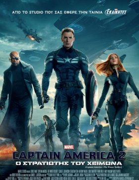 Captain America 2: Ο Στρατιώτης του Χειμώνα