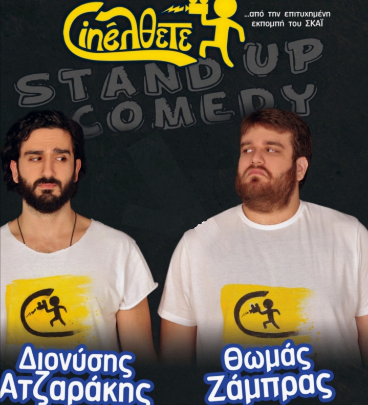 CINEΛΘΕΤΕ - Stand Up Comedy με τους Δ. Ατζαράκη και Θ. Ζάμπρα στην Μυτιλήνη