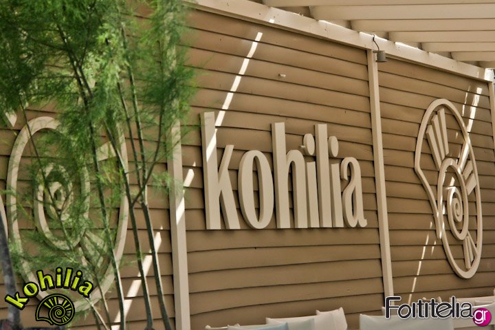 Ανοίγουν τα Kohilia!!!